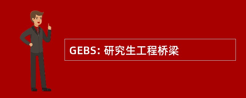 GEBS: 研究生工程桥梁