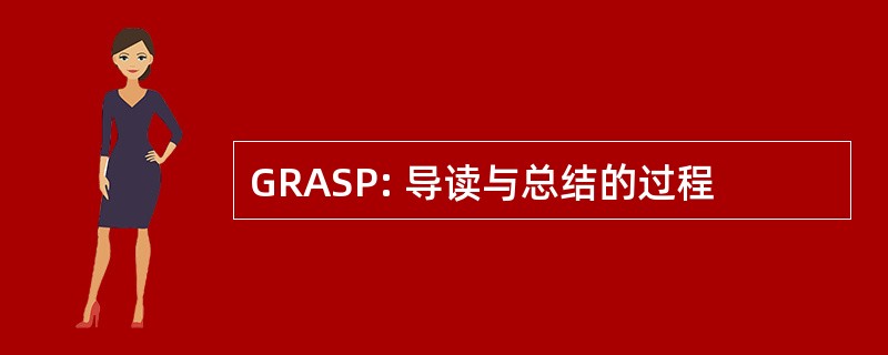 GRASP: 导读与总结的过程