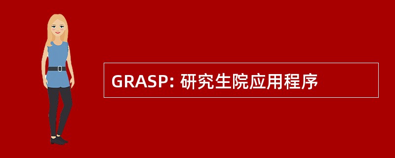 GRASP: 研究生院应用程序