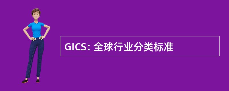 GICS: 全球行业分类标准