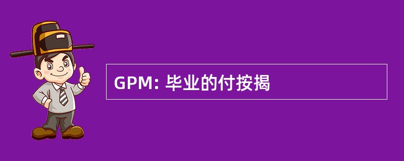 GPM: 毕业的付按揭