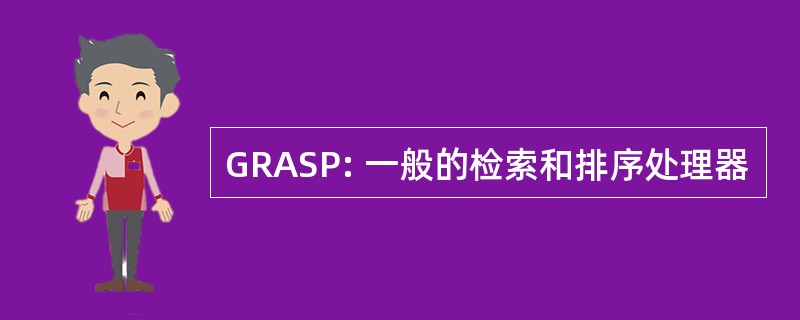 GRASP: 一般的检索和排序处理器