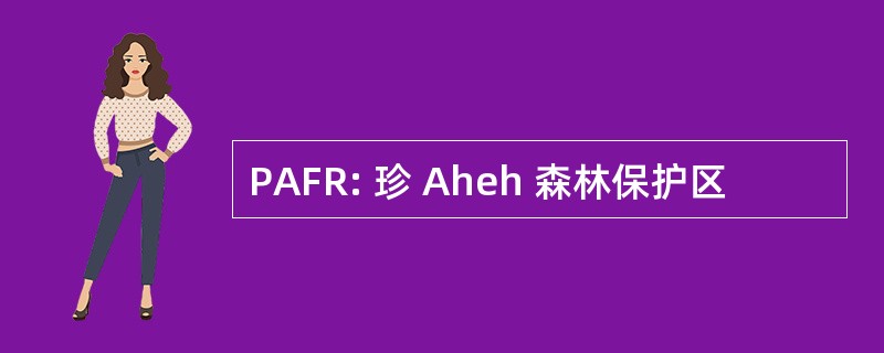 PAFR: 珍 Aheh 森林保护区