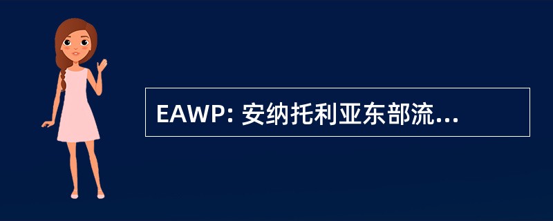 EAWP: 安纳托利亚东部流域康复项目