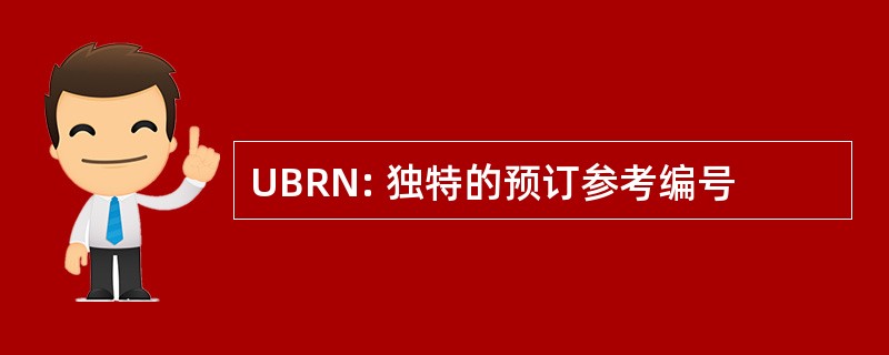 UBRN: 独特的预订参考编号