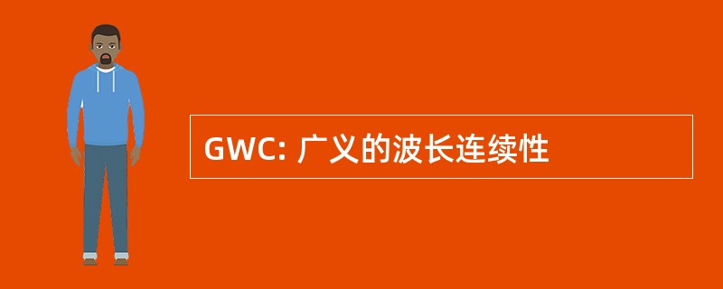 GWC: 广义的波长连续性