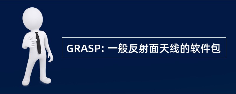 GRASP: 一般反射面天线的软件包