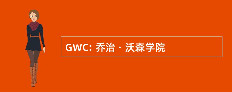 GWC: 乔治 · 沃森学院