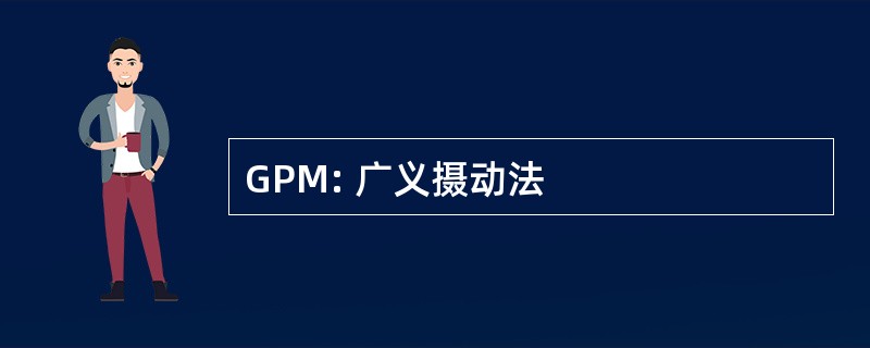 GPM: 广义摄动法