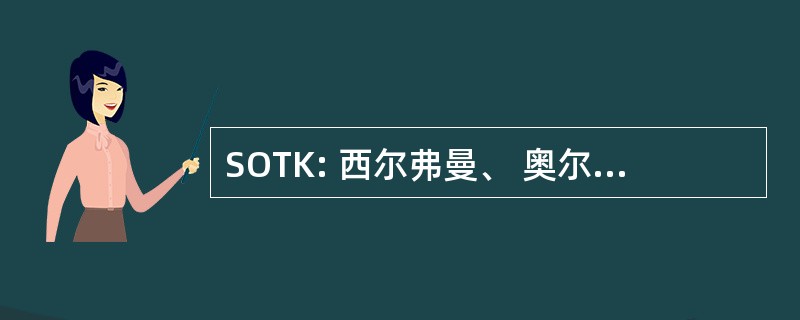 SOTK: 西尔弗曼、 奥尔森、 Thorvilson 和考夫曼有限公司