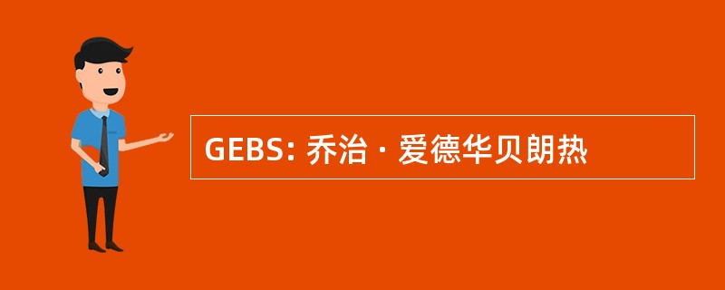 GEBS: 乔治 · 爱德华贝朗热