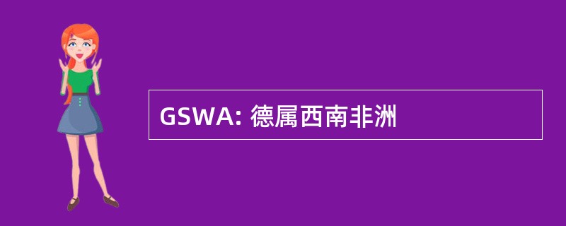 GSWA: 德属西南非洲