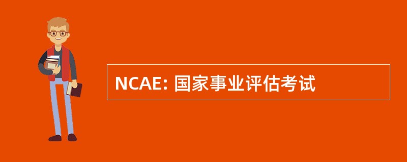 NCAE: 国家事业评估考试