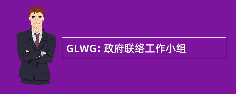 GLWG: 政府联络工作小组