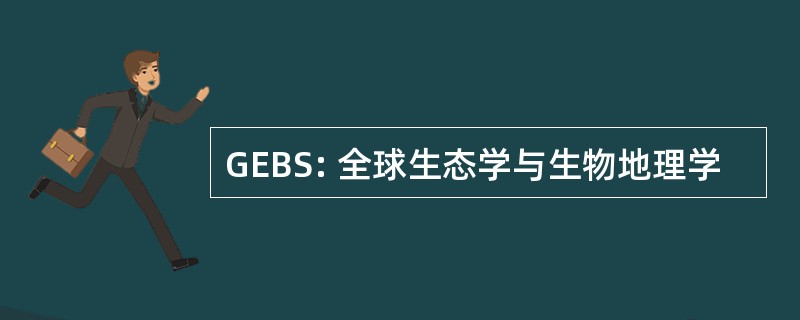 GEBS: 全球生态学与生物地理学