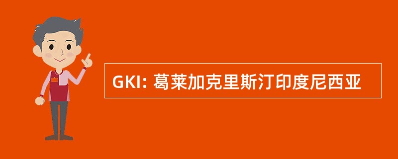 GKI: 葛莱加克里斯汀印度尼西亚