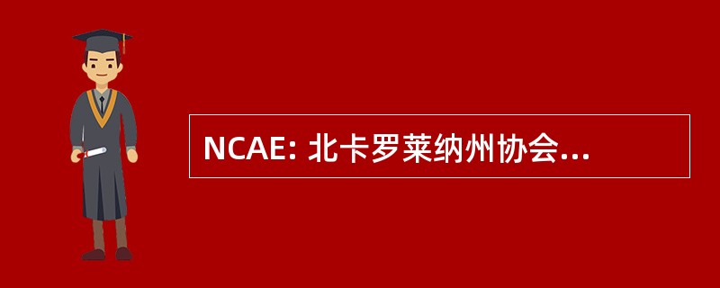 NCAE: 北卡罗莱纳州协会教育工作者 ；