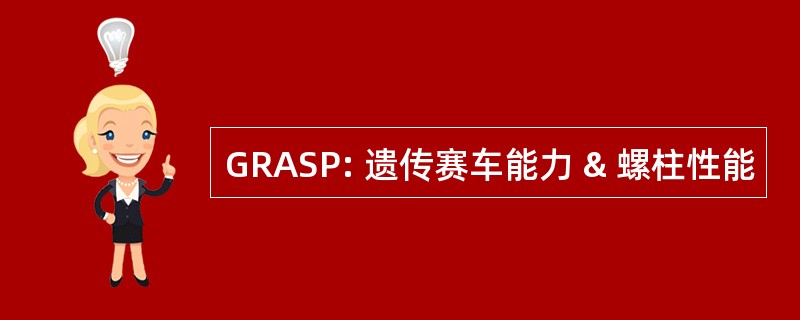 GRASP: 遗传赛车能力 & 螺柱性能