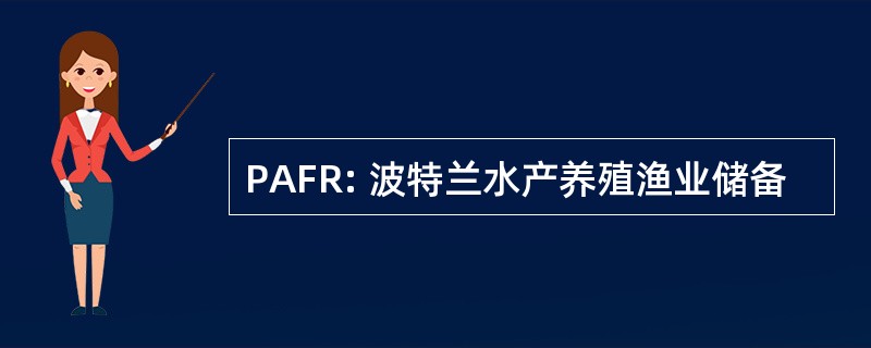 PAFR: 波特兰水产养殖渔业储备