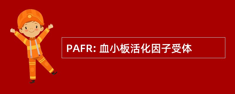 PAFR: 血小板活化因子受体