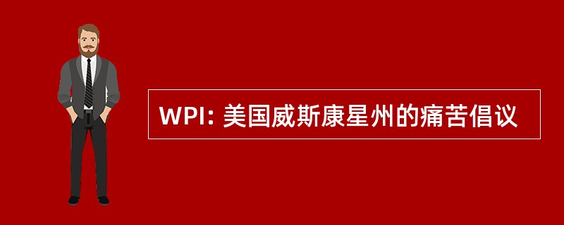 WPI: 美国威斯康星州的痛苦倡议