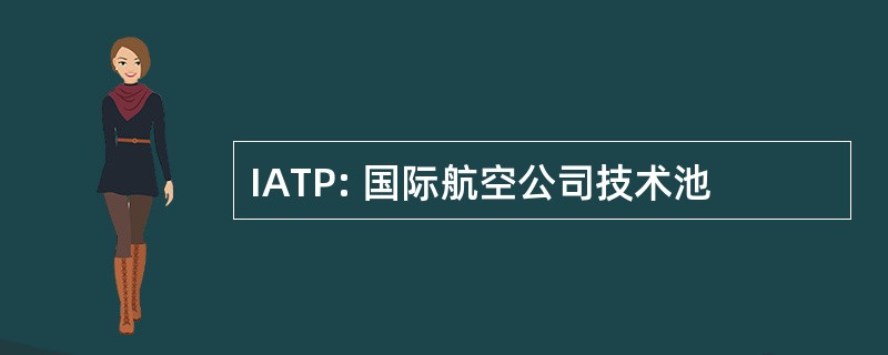 IATP: 国际航空公司技术池