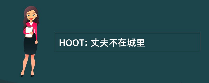 HOOT: 丈夫不在城里