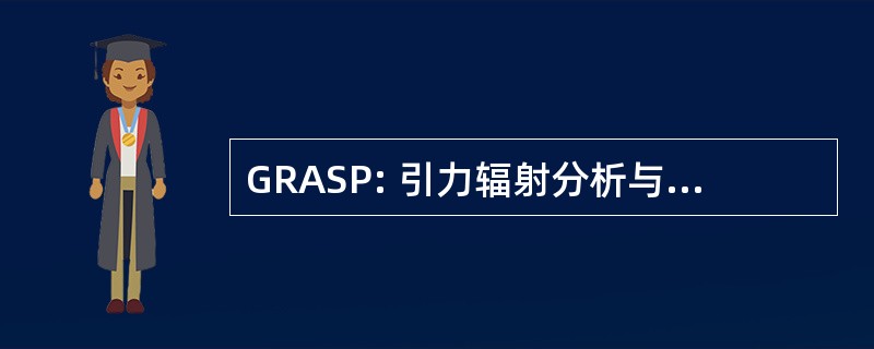 GRASP: 引力辐射分析与仿真软件包