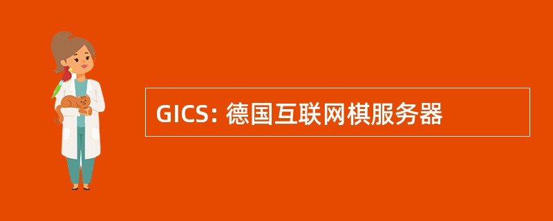 GICS: 德国互联网棋服务器