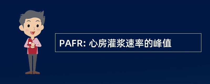 PAFR: 心房灌浆速率的峰值