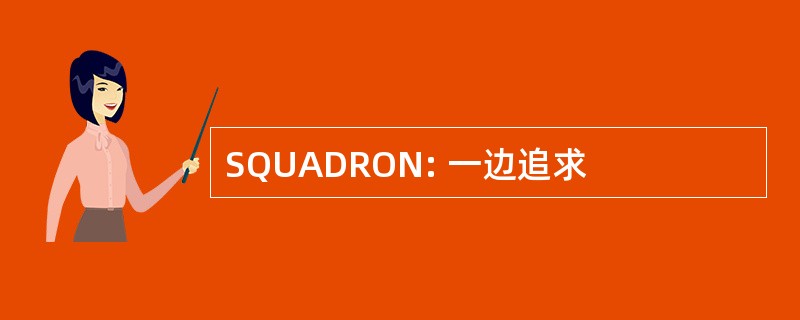 SQUADRON: 一边追求