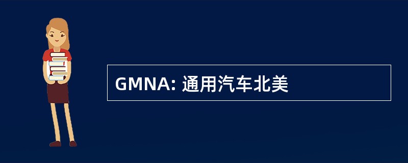 GMNA: 通用汽车北美