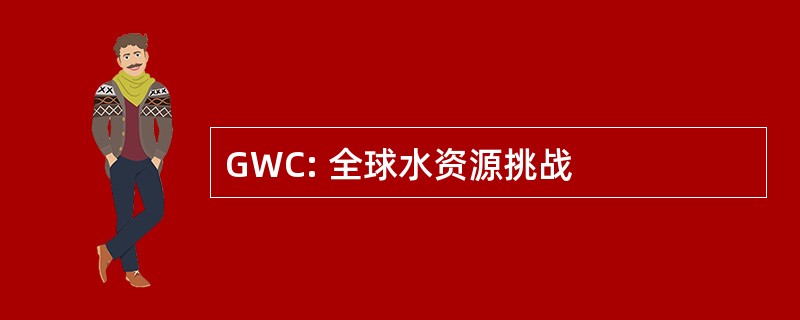 GWC: 全球水资源挑战