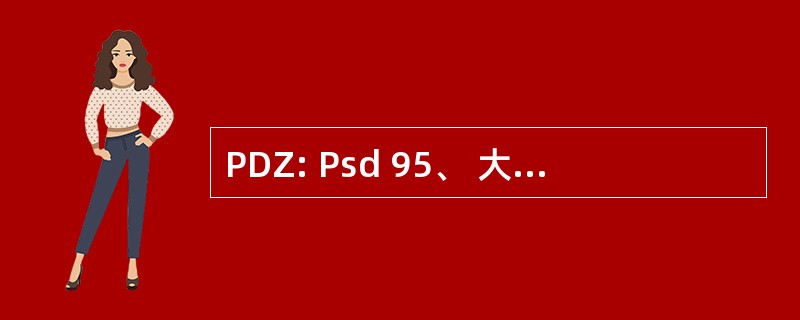 PDZ: Psd 95、 大卫 （果蝇光盘大肿瘤抑制剂） 和 ZO1 （封闭拼装 1 蛋白）