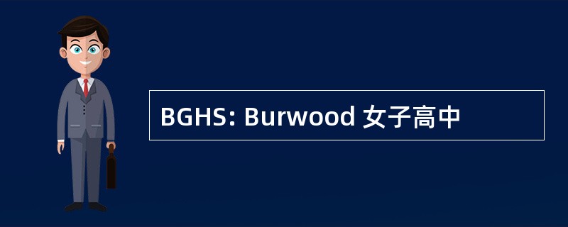 BGHS: Burwood 女子高中