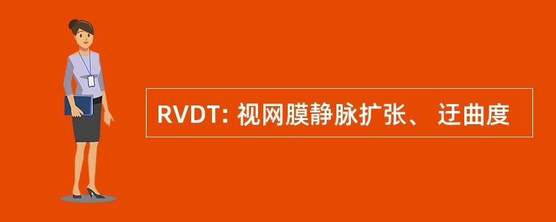 RVDT: 视网膜静脉扩张、 迂曲度