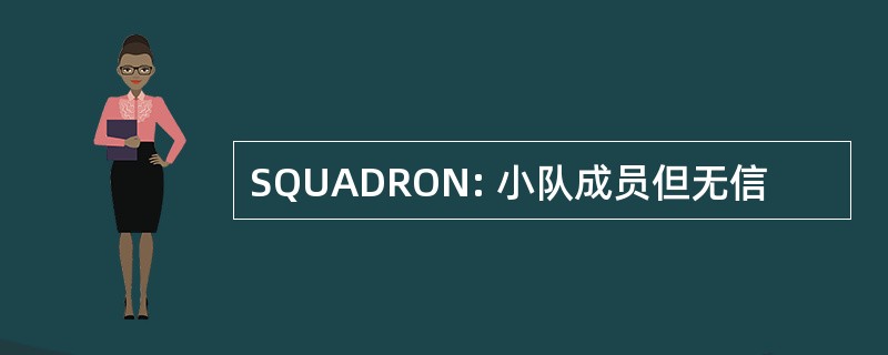 SQUADRON: 小队成员但无信