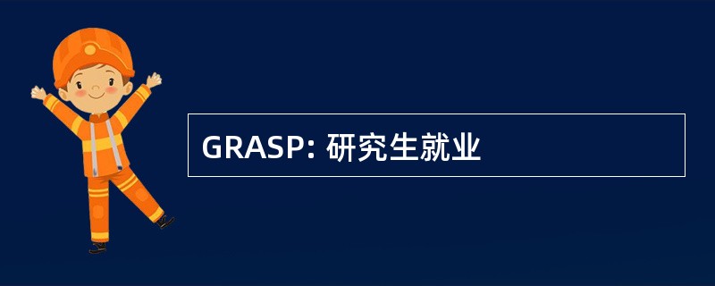 GRASP: 研究生就业