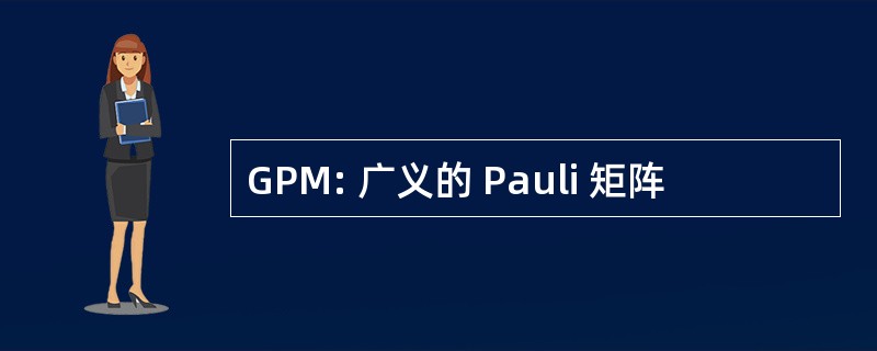 GPM: 广义的 Pauli 矩阵