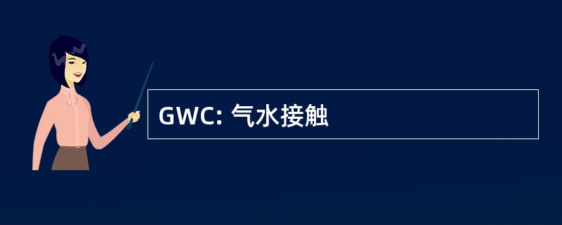 GWC: 气水接触