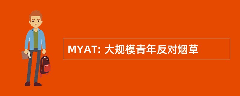 MYAT: 大规模青年反对烟草