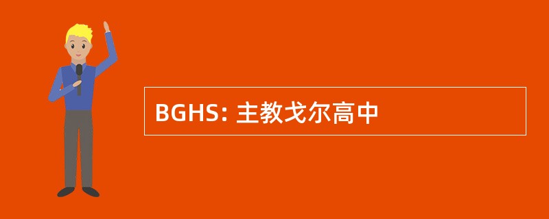 BGHS: 主教戈尔高中