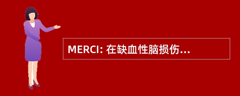 MERCI: 在缺血性脑损伤的力学栓子撤除