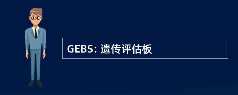 GEBS: 遗传评估板