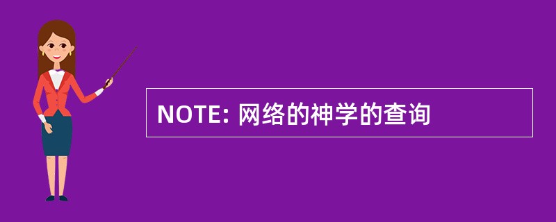 NOTE: 网络的神学的查询