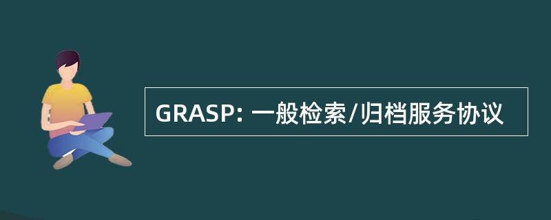 GRASP: 一般检索/归档服务协议