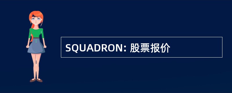 SQUADRON: 股票报价