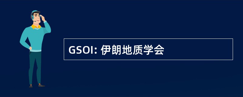 GSOI: 伊朗地质学会