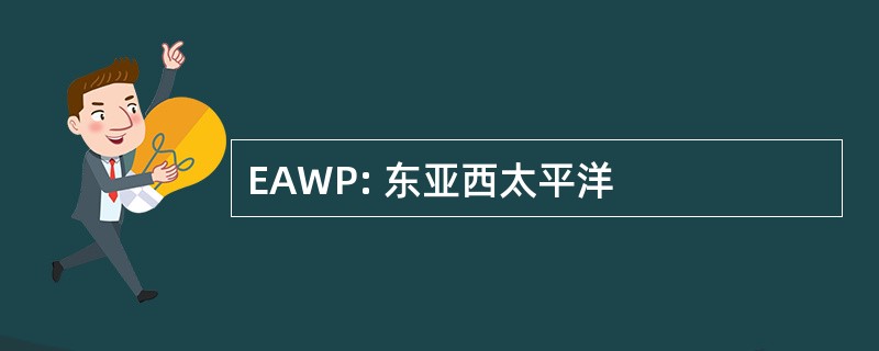 EAWP: 东亚西太平洋