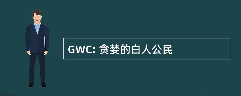 GWC: 贪婪的白人公民